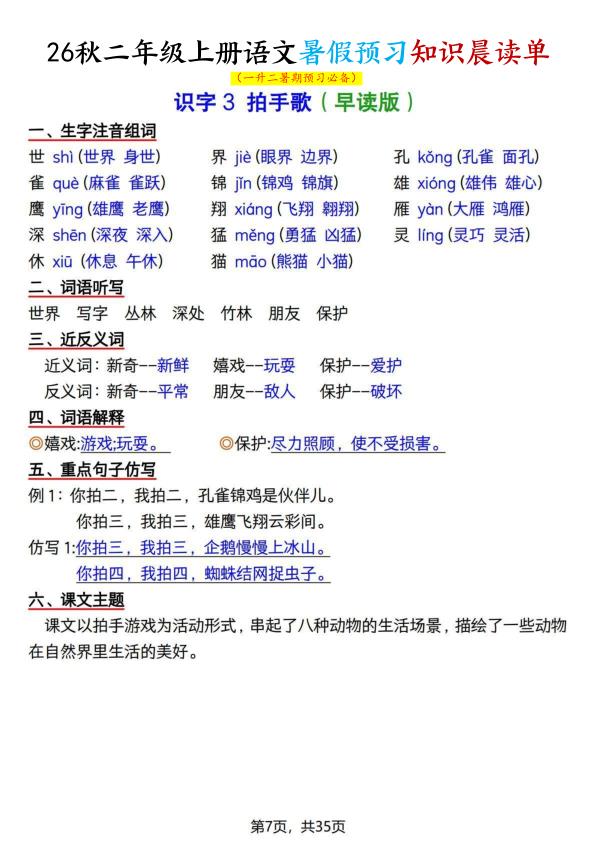图片[7]-26秋二年级上册语文暑假预习知识晨读单-宝库盒教辅资料站