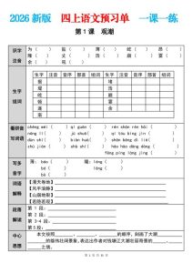 26秋四年级上册语文预习单 一课一练（含答案）-宝库盒教辅资料站