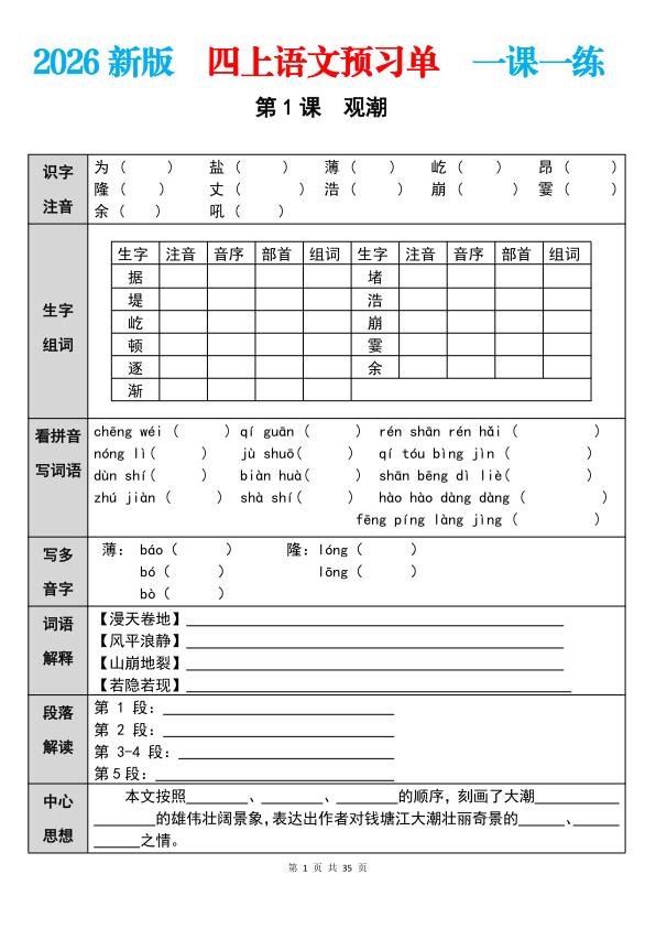 图片[1]-26秋四年级上册语文预习单 一课一练（含答案）-宝库盒教辅资料站