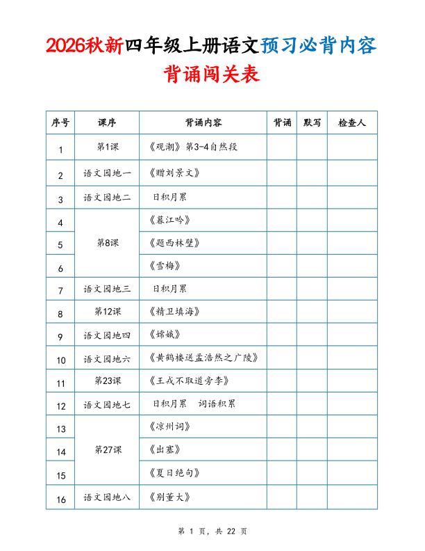 图片[1]-26秋新四年级上册语文预习必背内容背诵闯关表（含默写版)-宝库盒教辅资料站
