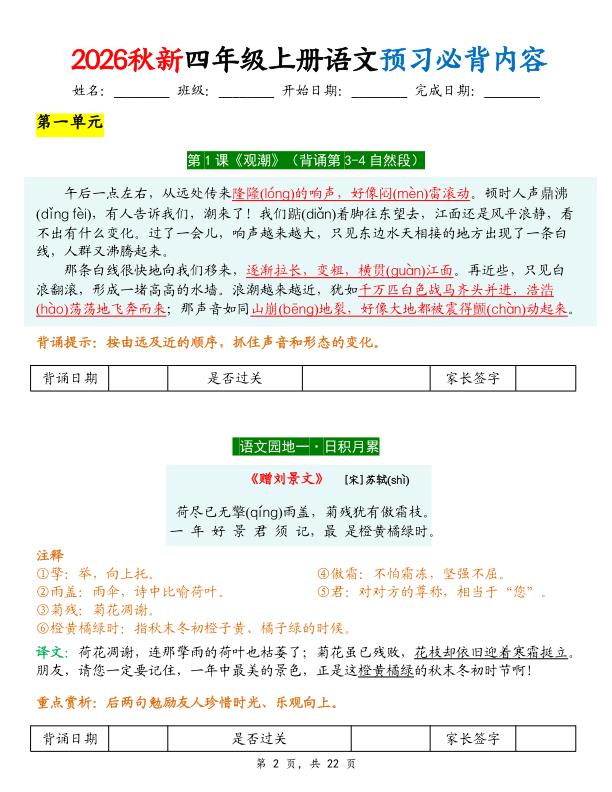 图片[2]-26秋新四年级上册语文预习必背内容背诵闯关表（含默写版)-宝库盒教辅资料站