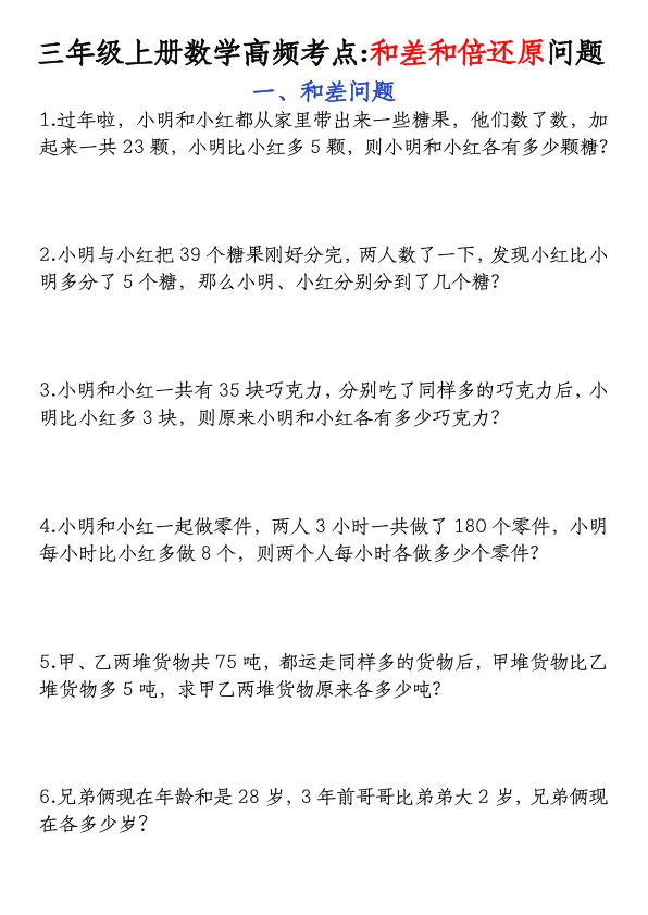 图片[1]-三年级上册数学高频考点和差和倍还原问题-宝库盒教辅资料站