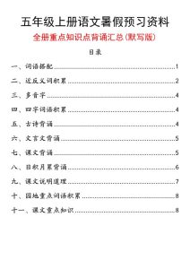 五年级上册语文暑假预习资料全册重点知识点背诵汇总（含答案）-宝库盒教辅资料站
