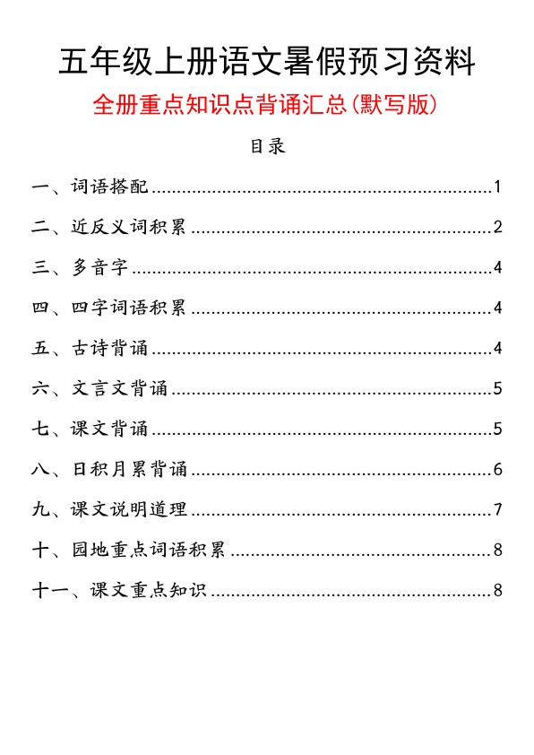 图片[1]-五年级上册语文暑假预习资料全册重点知识点背诵汇总（含答案）-宝库盒教辅资料站