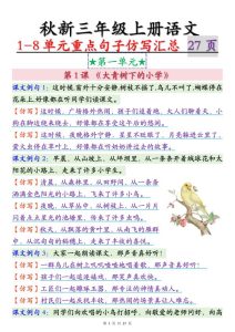 三年级上册语文1-8单元重点句子仿写汇总-宝库盒教辅资料站