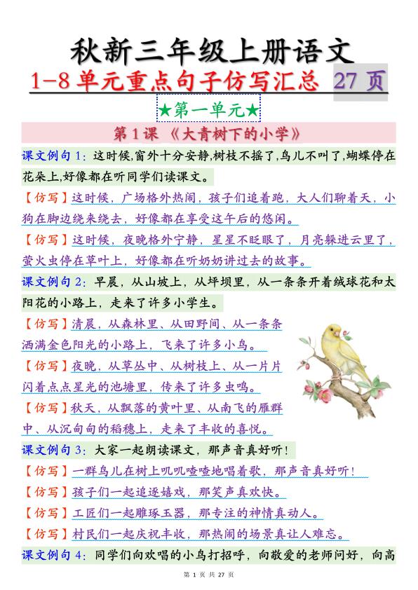 图片[1]-三年级上册语文1-8单元重点句子仿写汇总-宝库盒教辅资料站