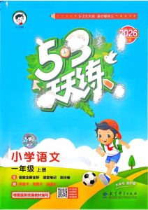 一年级上册（语文） 53天天练+测评卷+课堂笔记【电子版 可打印 含答案】（人教版）2026秋-宝库盒教辅资料站