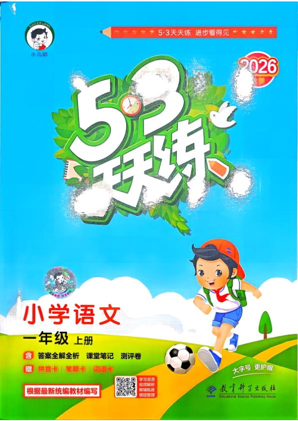 图片[1]-一年级上册（语文） 53天天练+测评卷+课堂笔记【电子版 可打印 含答案】（人教版）2026秋-宝库盒教辅资料站