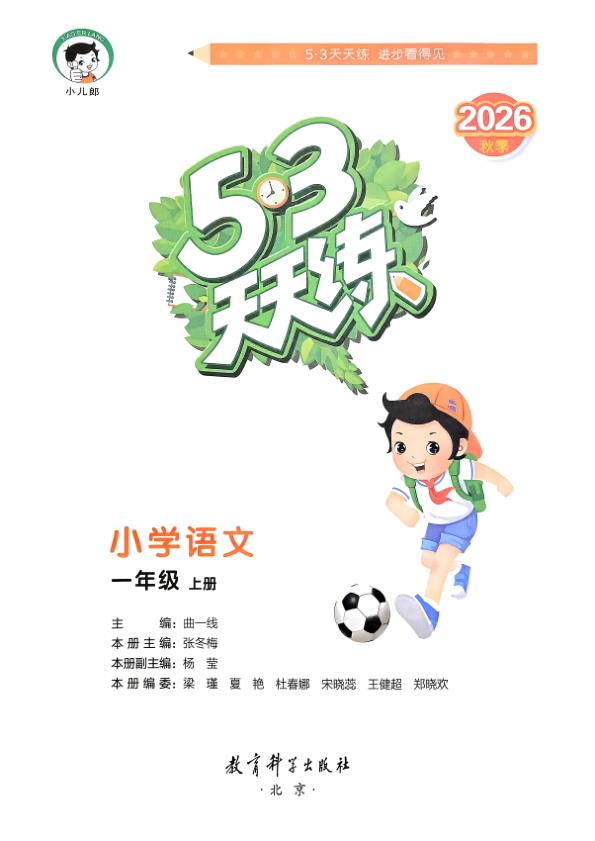 图片[2]-一年级上册（语文） 53天天练+测评卷+课堂笔记【电子版 可打印 含答案】（人教版）2026秋-宝库盒教辅资料站