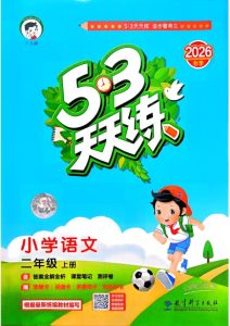 二年级上册（语文） 53天天练+测评卷+课堂笔记【电子版 可打印 含答案】（人教版）2026秋-宝库盒教辅资料站