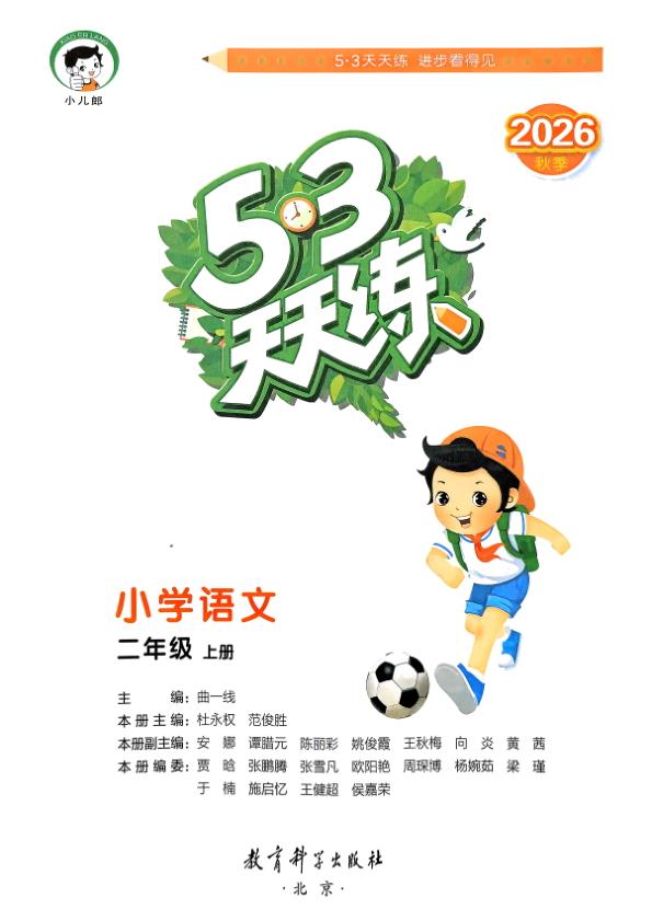 图片[2]-二年级上册（语文） 53天天练+测评卷+课堂笔记【电子版 可打印 含答案】（人教版）2026秋-宝库盒教辅资料站