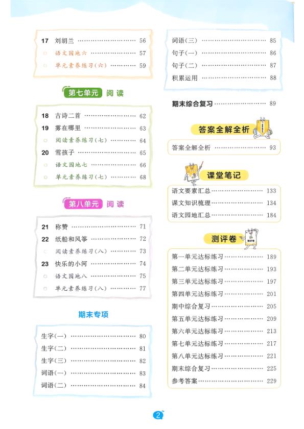 图片[5]-二年级上册（语文） 53天天练+测评卷+课堂笔记【电子版 可打印 含答案】（人教版）2026秋-宝库盒教辅资料站