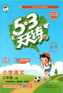 三年级上册（语文） 53天天练+测评卷+课堂笔记【电子版 可打印 含答案】（人教版）2026秋-宝库盒教辅资料站