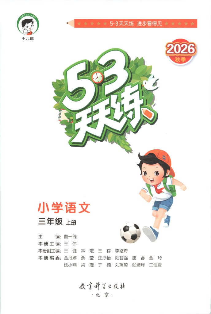 图片[3]-三年级上册（语文） 53天天练+测评卷+课堂笔记【电子版 可打印 含答案】（人教版）2026秋-宝库盒教辅资料站