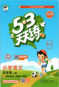 四年级上册（语文） 53天天练+测评卷+课堂笔记【电子版 可打印 含答案】（人教版）2026秋-宝库盒教辅资料站