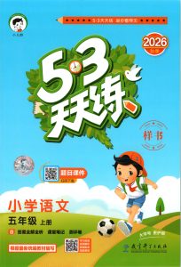 五年级上册（语文） 53天天练+测评卷+课堂笔记【电子版 可打印 含答案】（人教版）2026秋-宝库盒教辅资料站