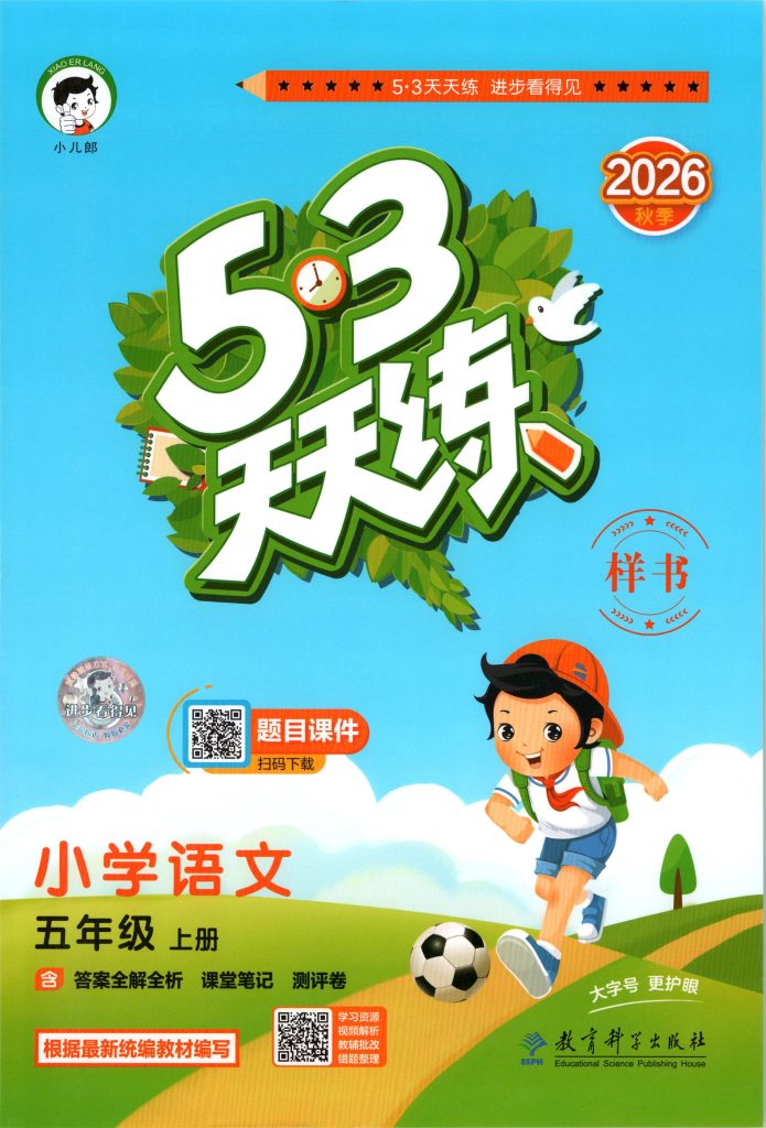 图片[1]-五年级上册（语文） 53天天练+测评卷+课堂笔记【电子版 可打印 含答案】（人教版）2026秋-宝库盒教辅资料站