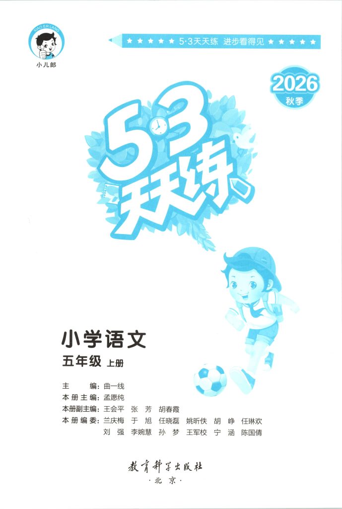 图片[3]-五年级上册（语文） 53天天练+测评卷+课堂笔记【电子版 可打印 含答案】（人教版）2026秋-宝库盒教辅资料站
