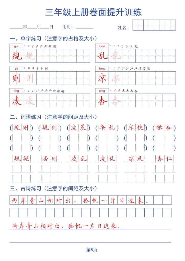 图片[8]-26秋三年级上册语文卷面提升字帖-宝库盒教辅资料站