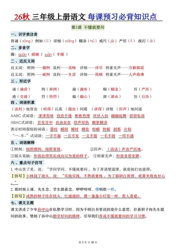 图片[3]-26秋三年级上册语文每课预习必背知识点-宝库盒教辅资料站
