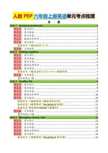26秋新人教PEP六年级上册英语单元考点梳理-宝库盒教辅资料站