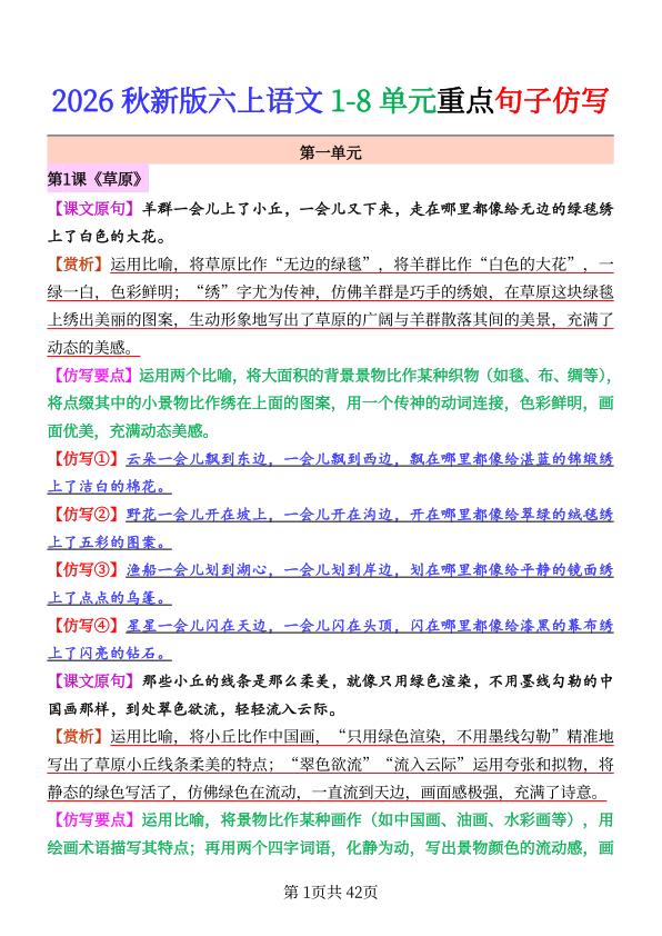图片[1]-2026 秋新版六年级上册语文 1-8 单元重点句子仿写-宝库盒教辅资料站