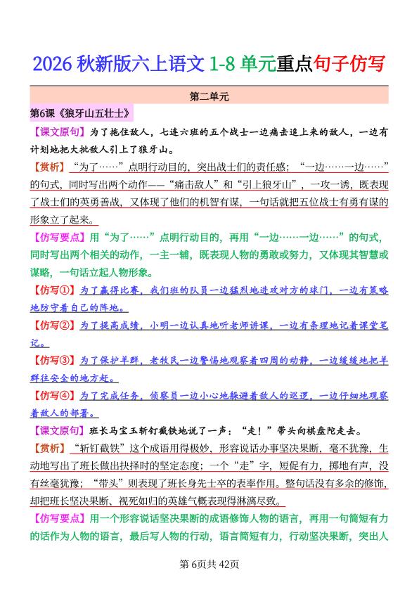 图片[6]-2026 秋新版六年级上册语文 1-8 单元重点句子仿写-宝库盒教辅资料站