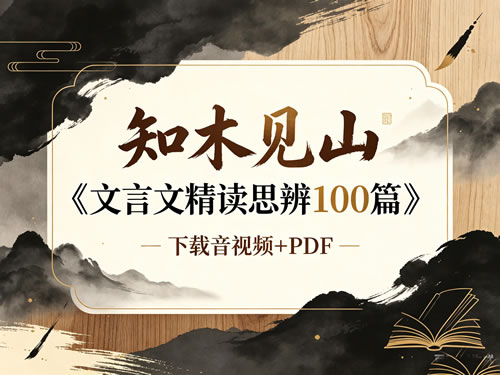 图片[1]-知木见山《文言文精读思辨100篇》下载音视频+PDF-宝库盒教辅资料站