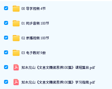 图片[2]-知木见山《文言文精读思辨100篇》下载音视频+PDF-宝库盒教辅资料站