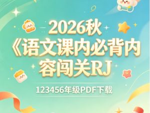 2026秋《语文课内必背内容闯关》人教版123456年级-宝库盒教辅资料站