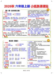 2026秋六年级语文上册小纸条课课贴-宝库盒教辅资料站