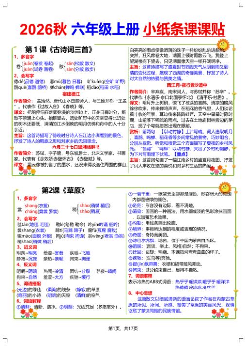 图片[1]-2026秋六年级语文上册小纸条课课贴-宝库盒教辅资料站