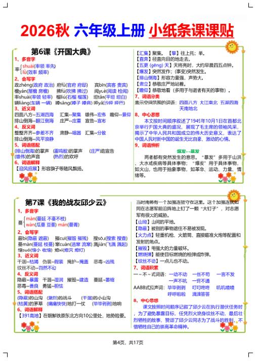 图片[4]-2026秋六年级语文上册小纸条课课贴-宝库盒教辅资料站