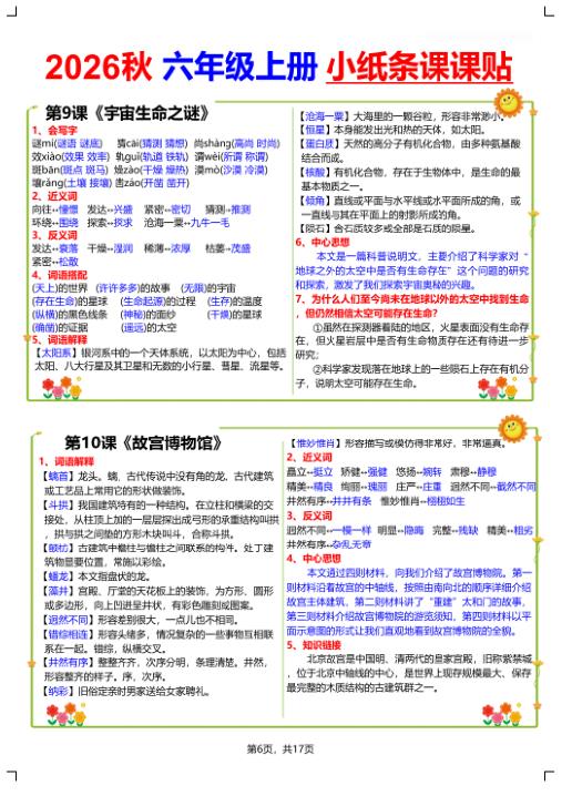 图片[6]-2026秋六年级语文上册小纸条课课贴-宝库盒教辅资料站
