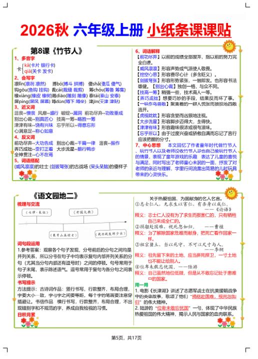 图片[5]-2026秋六年级语文上册小纸条课课贴-宝库盒教辅资料站
