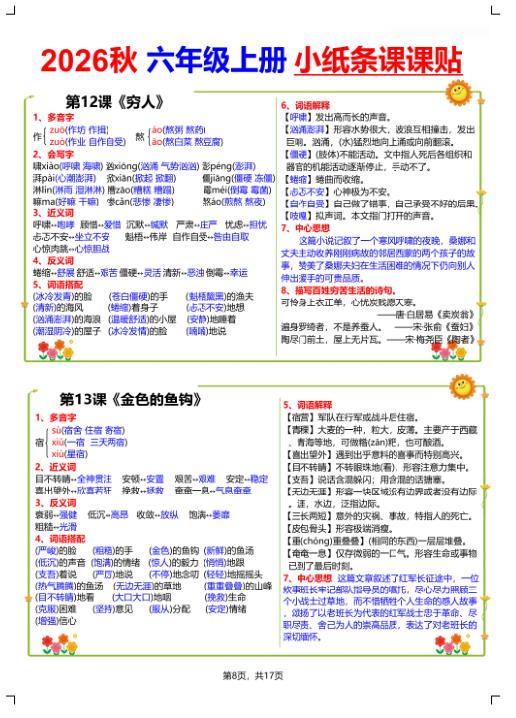图片[8]-2026秋六年级语文上册小纸条课课贴-宝库盒教辅资料站