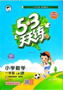 一年级上册（数学） 53天天练+测评卷+思维训练【电子版 可打印 含答案】（人教版）2026秋-宝库盒教辅资料站