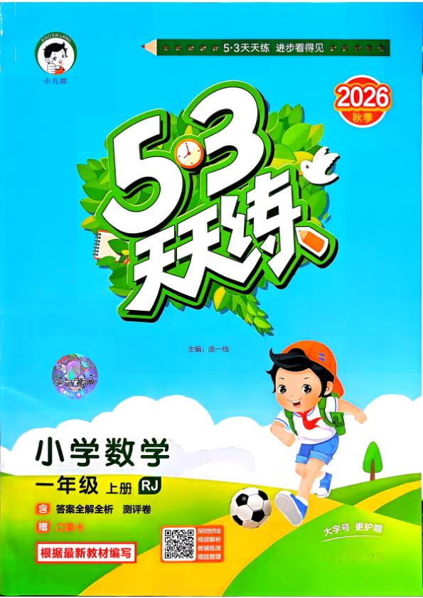 图片[1]-一年级上册（数学） 53天天练+测评卷+思维训练【电子版 可打印 含答案】（人教版）2026秋-宝库盒教辅资料站