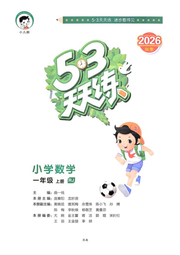 图片[2]-一年级上册（数学） 53天天练+测评卷+思维训练【电子版 可打印 含答案】（人教版）2026秋-宝库盒教辅资料站