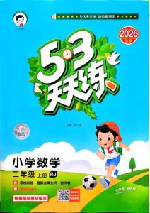 二年级上册（数学） 53天天练+测评卷+思维训练【电子版 可打印 含答案】（人教版）2026秋-宝库盒教辅资料站