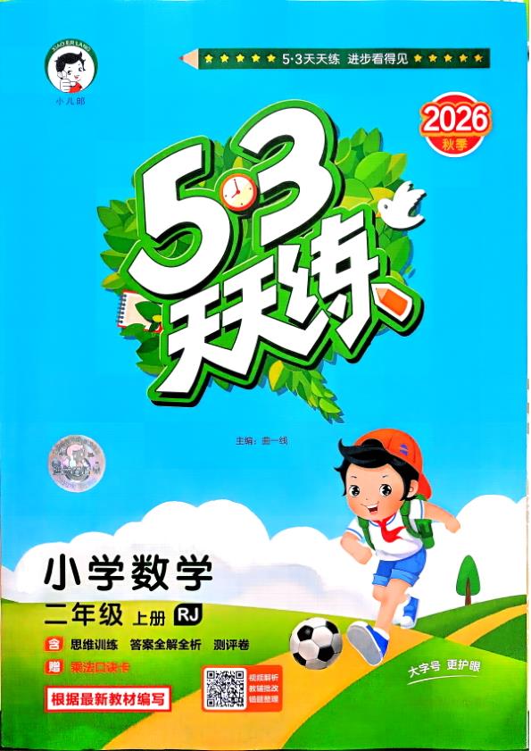 图片[1]-二年级上册（数学） 53天天练+测评卷+思维训练【电子版 可打印 含答案】（人教版）2026秋-宝库盒教辅资料站