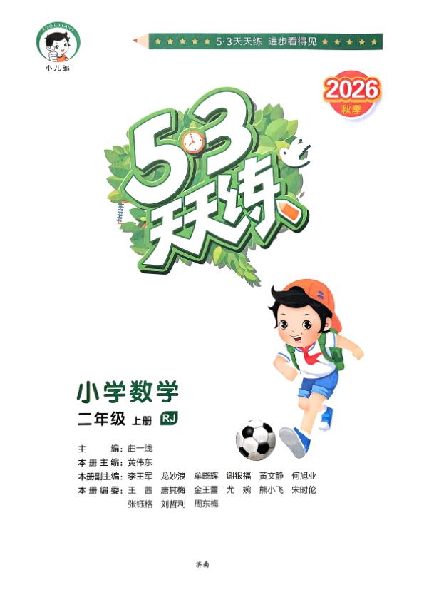 图片[2]-二年级上册（数学） 53天天练+测评卷+思维训练【电子版 可打印 含答案】（人教版）2026秋-宝库盒教辅资料站