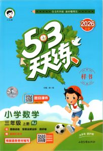 三年级上册（数学） 53天天练+测评卷+思维训练【电子版 可打印 含答案】（人教版）2026秋-宝库盒教辅资料站