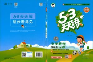 四年级上册（数学） 53天天练+测评卷+思维训练【电子版 可打印 含答案】（人教版）2026秋-宝库盒教辅资料站