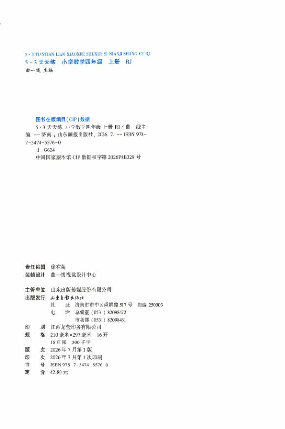 图片[4]-四年级上册（数学） 53天天练+测评卷+思维训练【电子版 可打印 含答案】（人教版）2026秋-宝库盒教辅资料站