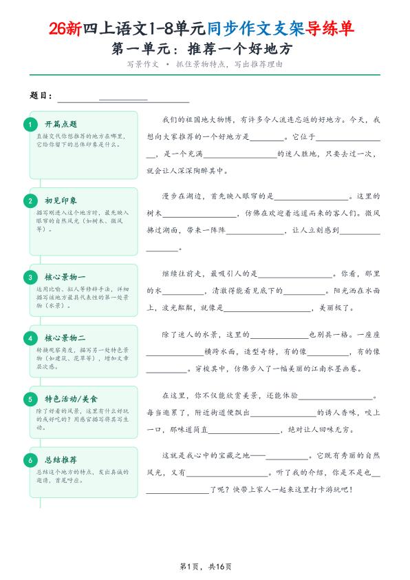 图片[1]-26新四年级上册语文1-8单元同步作文支架导练单（含范文）-宝库盒教辅资料站