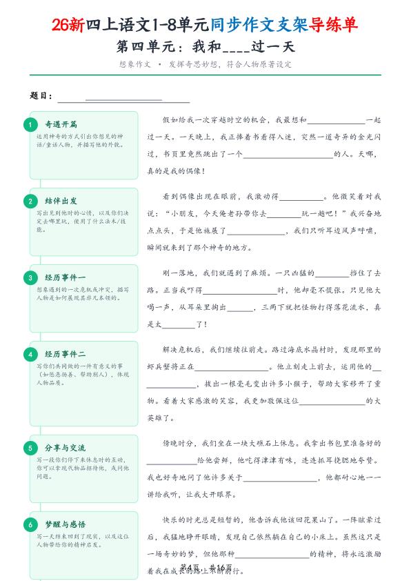图片[4]-26新四年级上册语文1-8单元同步作文支架导练单（含范文）-宝库盒教辅资料站
