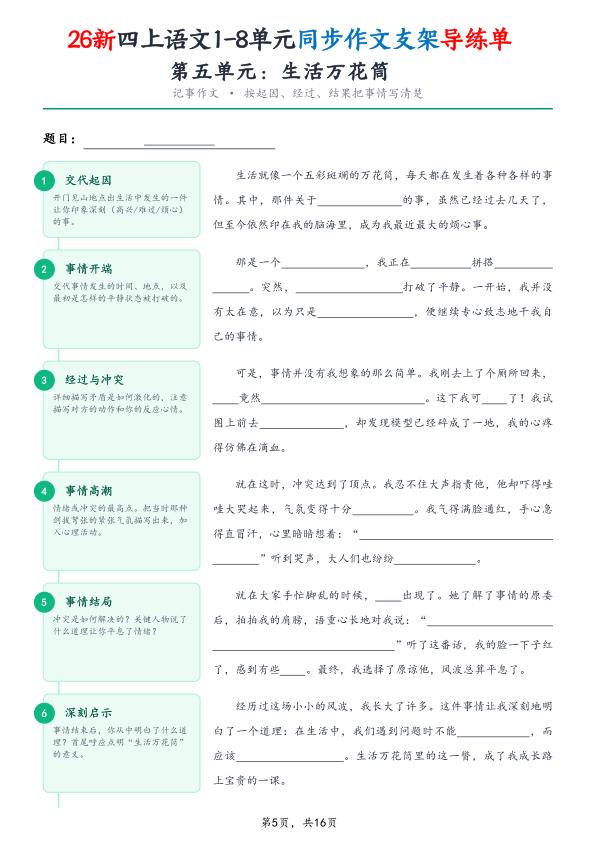图片[5]-26新四年级上册语文1-8单元同步作文支架导练单（含范文）-宝库盒教辅资料站