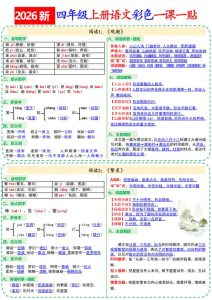 26新四年级上册语文彩色一课一贴-宝库盒教辅资料站