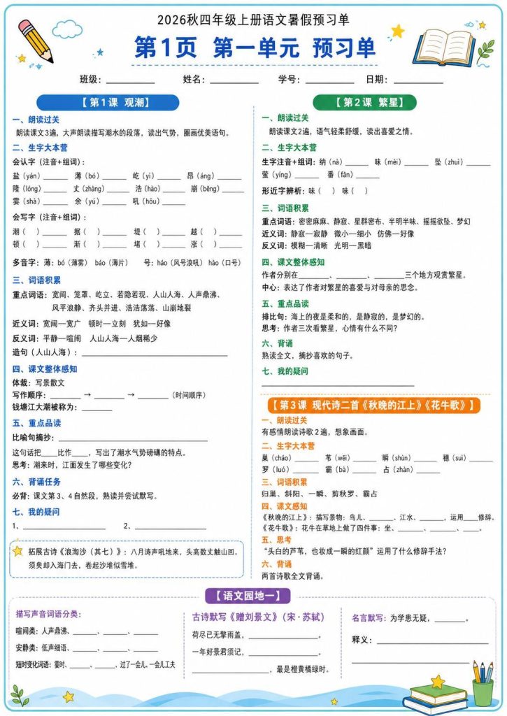 图片[1]-26秋4年级上册语文《暑假课前预习》-宝库盒教辅资料站
